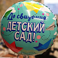 До свидания Детский сад