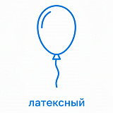 Латексные шары