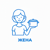 Для жены